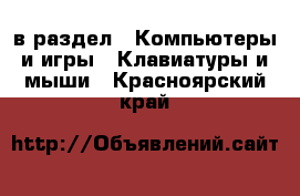  в раздел : Компьютеры и игры » Клавиатуры и мыши . Красноярский край